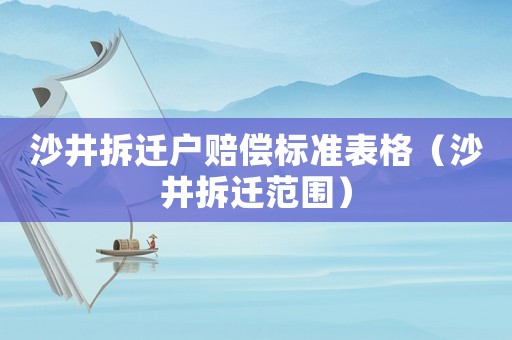 沙井拆遷戶賠償標準表格（沙井拆遷范圍）