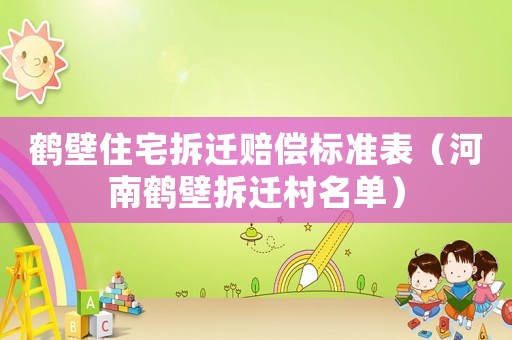 鶴壁住宅拆遷賠償標準表（河南鶴壁拆遷村名單）