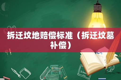 拆遷墳地賠償標準（拆遷墳墓補償）