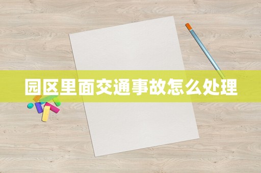 園區里面交通事故怎么處理