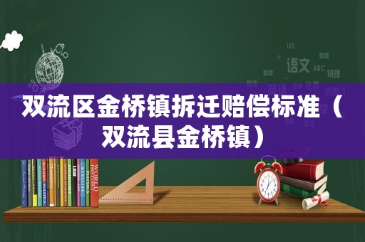 雙流區金橋鎮拆遷賠償標準（雙流縣金橋鎮）