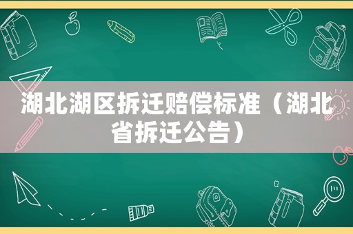 湖北湖區拆遷賠償標準（湖北省拆遷公告）