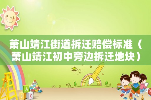 蕭山靖江街道拆遷賠償標準（蕭山靖江初中旁邊拆遷地塊）