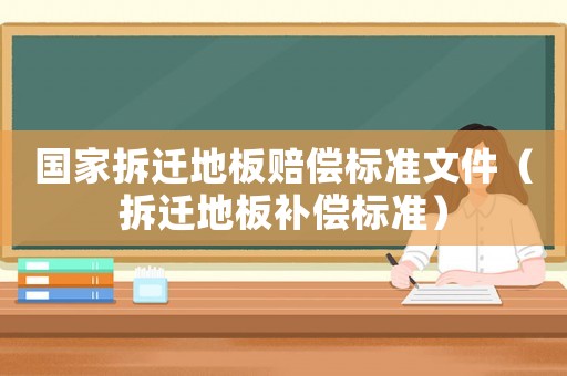 國家拆遷地板賠償標準文件（拆遷地板補償標準）
