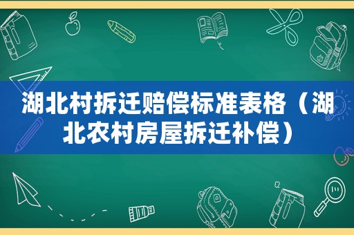 湖北村拆遷賠償標準表格（湖北農村房屋拆遷補償）