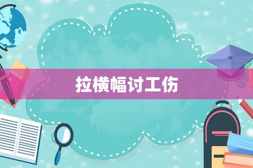 拉橫幅討工傷