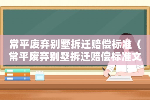 常平廢棄別墅拆遷賠償標(biāo)準(zhǔn)（常平廢棄別墅拆遷賠償標(biāo)準(zhǔn)文件）