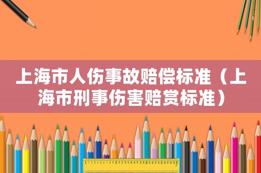 上海市人傷事故賠償標準（上海市刑事傷害賠賞標準）