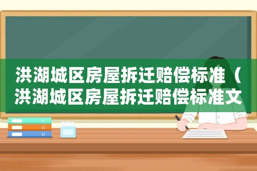 洪湖城區房屋拆遷賠償標準（洪湖城區房屋拆遷賠償標準文件）