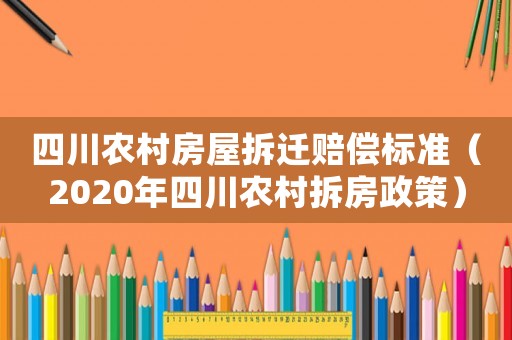 四川農村房屋拆遷賠償標準（2020年四川農村拆房政策）
