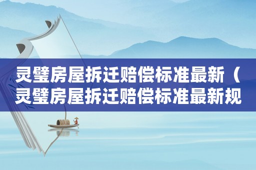 靈璧房屋拆遷賠償標準最新（靈璧房屋拆遷賠償標準最新規定）