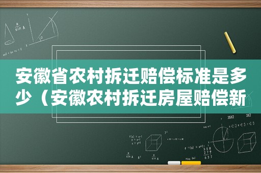 安徽省農村拆遷賠償標準是多少（安徽農村拆遷房屋賠償新規定2021）