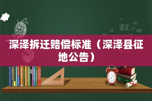 深澤拆遷賠償標準（深澤縣征地公告）