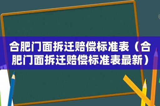 合肥門面拆遷賠償標準表（合肥門面拆遷賠償標準表最新）