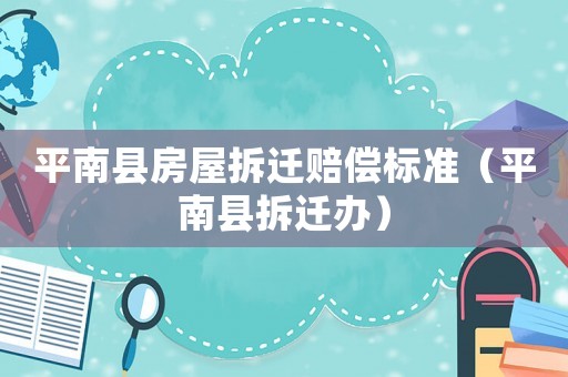 平南縣房屋拆遷賠償標準（平南縣拆遷辦）