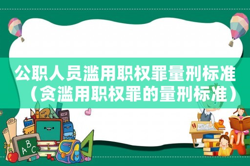 公職人員濫用職權罪量刑標準（貪濫用職權罪的量刑標準）