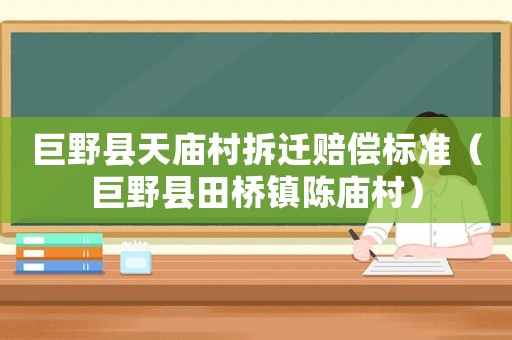 巨野縣天廟村拆遷賠償標準（巨野縣田橋鎮(zhèn)陳廟村）