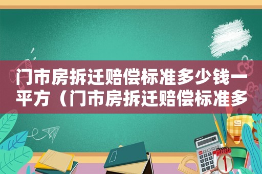 門市房拆遷賠償標準多少錢一平方（門市房拆遷賠償標準多少錢一平方呢）