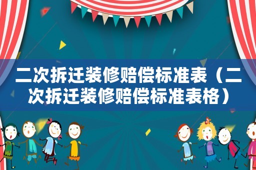 二次拆遷裝修賠償標準表（二次拆遷裝修賠償標準表格）