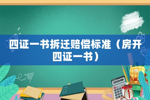 四證一書拆遷賠償標準（房開四證一書）