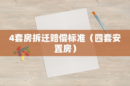 4套房拆遷賠償標準（四套安置房）