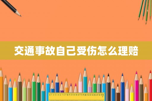 交通事故自己受傷怎么理賠