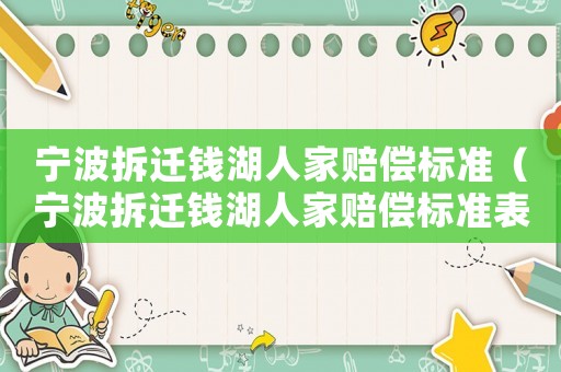 寧波拆遷錢湖人家賠償標準（寧波拆遷錢湖人家賠償標準表）