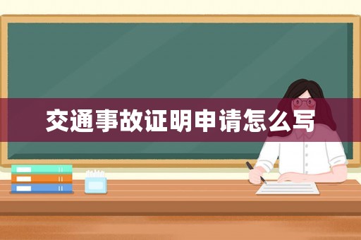 交通事故證明申請怎么寫