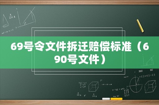 69號(hào)令文件拆遷賠償標(biāo)準(zhǔn)（690號(hào)文件）