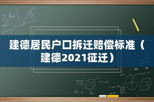 建德居民戶口拆遷賠償標準（建德2021征遷）