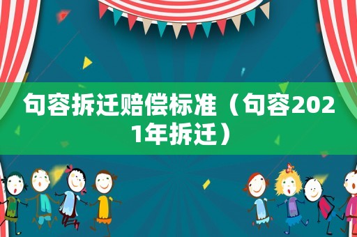 句容拆遷賠償標準（句容2021年拆遷）