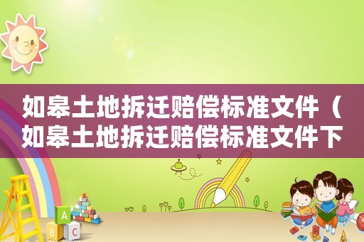 如皋土地拆遷賠償標準文件（如皋土地拆遷賠償標準文件下載）