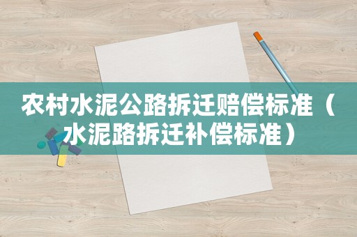 農村水泥公路拆遷賠償標準（水泥路拆遷補償標準）