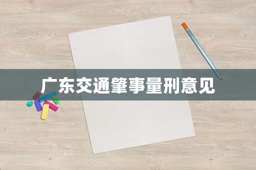 廣東交通肇事量刑意見(jiàn)
