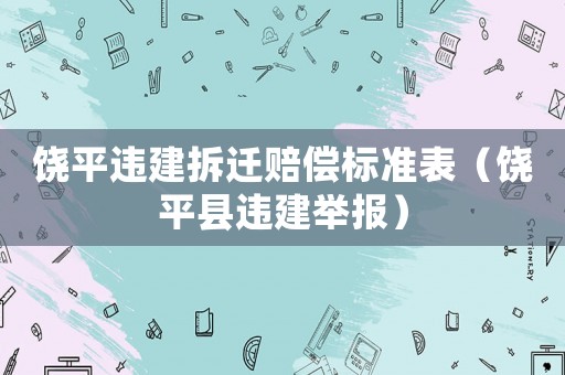 饒平違建拆遷賠償標準表（饒平縣違建舉報）