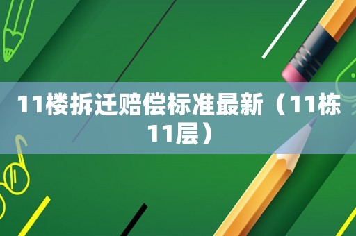 11樓拆遷賠償標準最新（11棟11層）