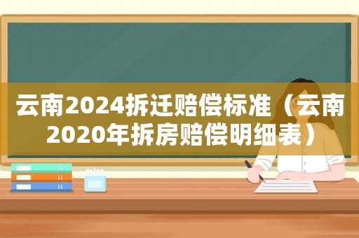 云南2024拆遷賠償標準（云南2020年拆房賠償明細表）