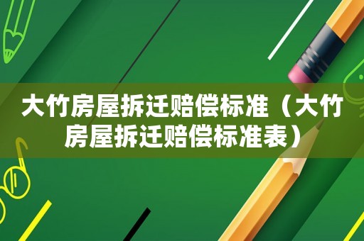 大竹房屋拆遷賠償標準（大竹房屋拆遷賠償標準表）