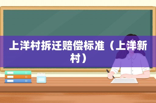 上洋村拆遷賠償標準（上洋新村）