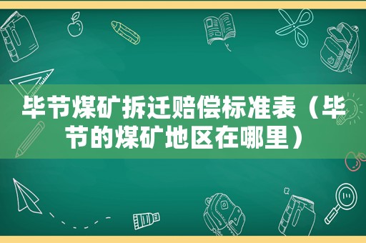 畢節煤礦拆遷賠償標準表（畢節的煤礦地區在哪里）