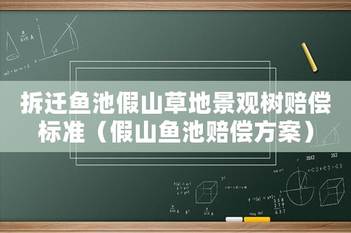 拆遷魚池假山草地景觀樹賠償標準（假山魚池賠償方案）