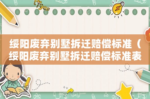 綏陽廢棄別墅拆遷賠償標準（綏陽廢棄別墅拆遷賠償標準表）