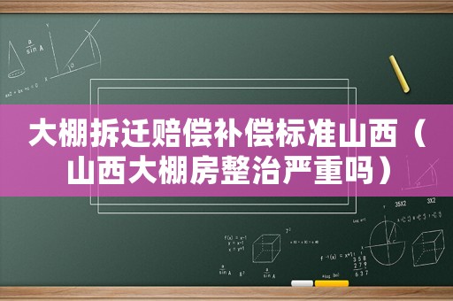 大棚拆遷賠償補償標準山西（山西大棚房整治嚴重嗎）