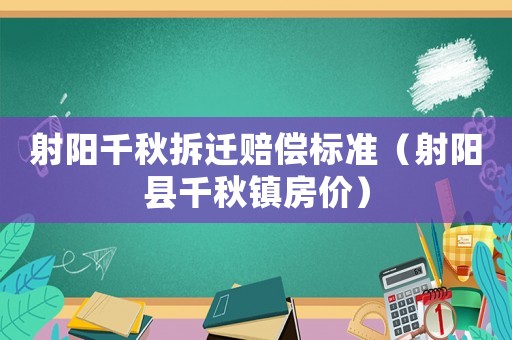 射陽千秋拆遷賠償標準（射陽縣千秋鎮房價）