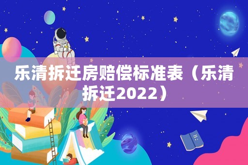 樂清拆遷房賠償標準表（樂清拆遷2022）