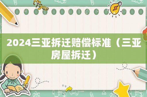 2024三亞拆遷賠償標準（三亞房屋拆遷）
