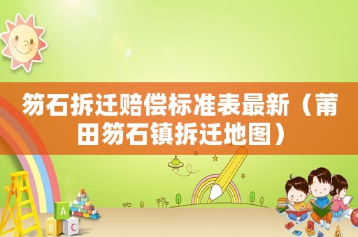 笏石拆遷賠償標準表最新（莆田笏石鎮拆遷地圖）