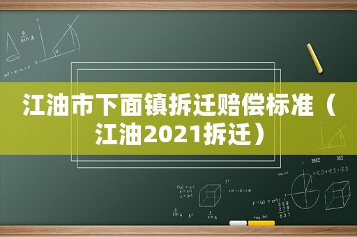 江油市下面鎮拆遷賠償標準（江油2021拆遷）
