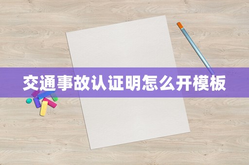 交通事故認證明怎么開模板