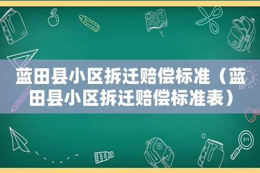 藍田縣小區拆遷賠償標準（藍田縣小區拆遷賠償標準表）